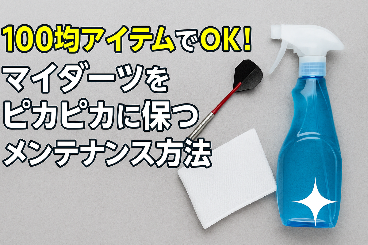 ダーツ　悩　イメージ